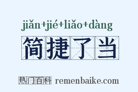 简捷了当是什么意思的图片